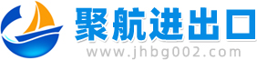 聚航进出口（东莞）有限公司
